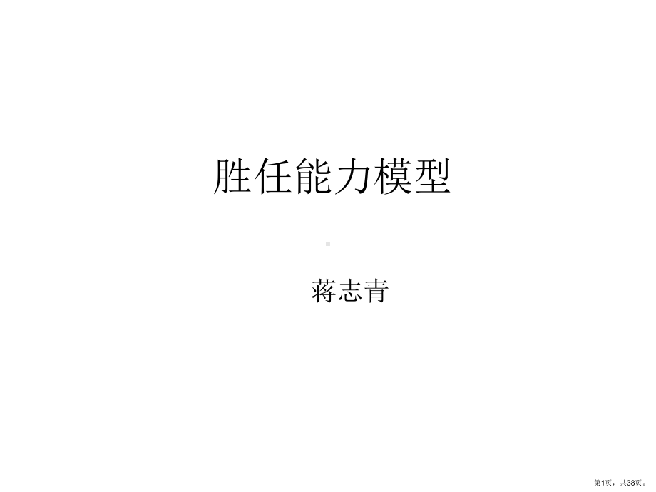 胜任能力模型课件.ppt_第1页