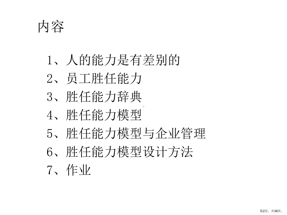 胜任能力模型课件.ppt_第2页