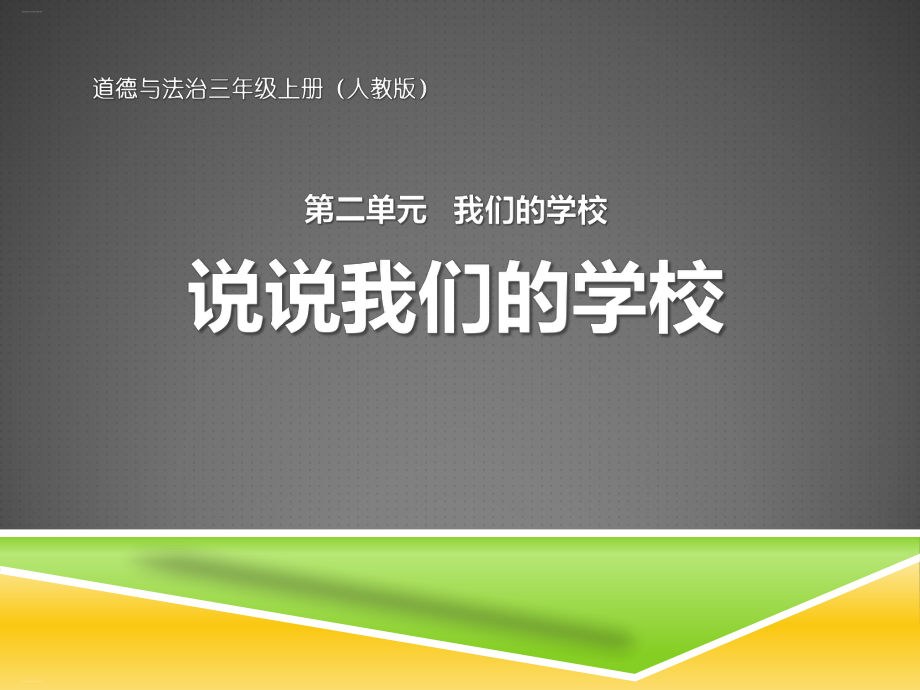 说说我们的学校-我们的学校PPT课件.pptx_第1页