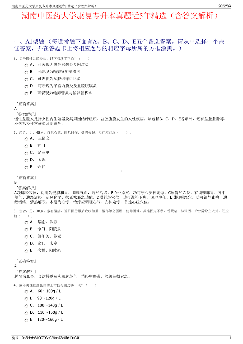 湖南中医药大学康复专升本真题近5年精选（含答案解析）.pdf_第1页