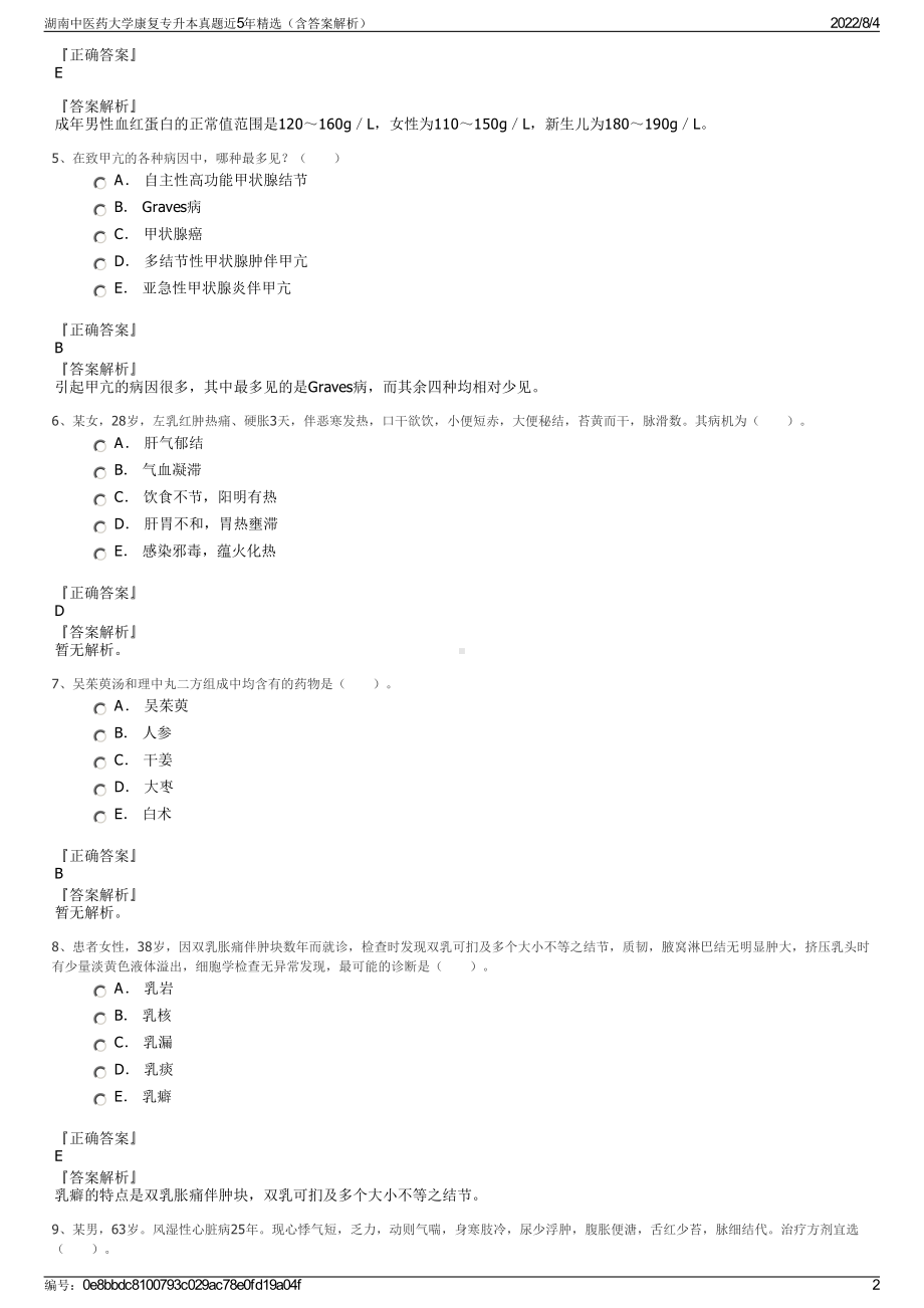 湖南中医药大学康复专升本真题近5年精选（含答案解析）.pdf_第2页