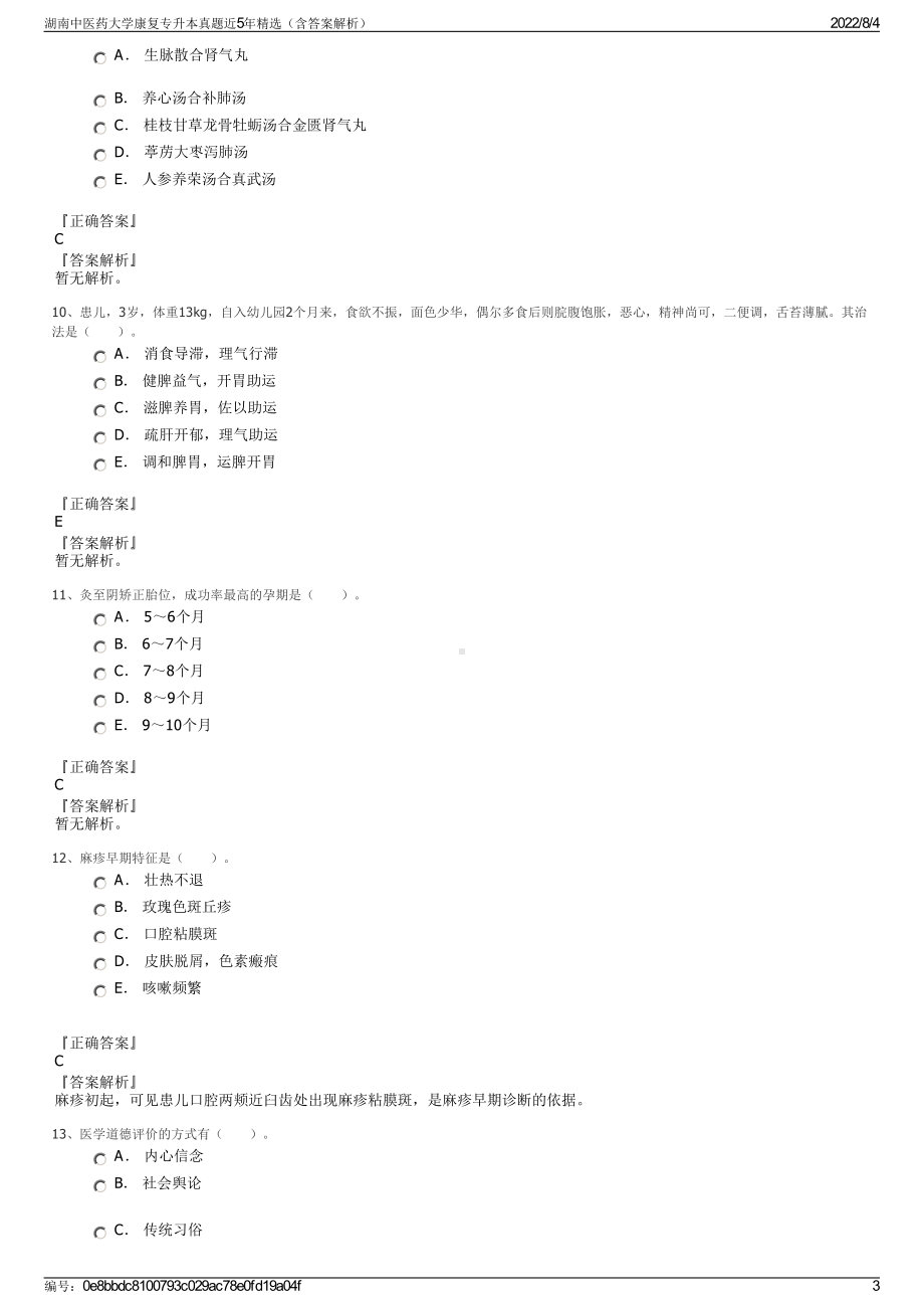 湖南中医药大学康复专升本真题近5年精选（含答案解析）.pdf_第3页