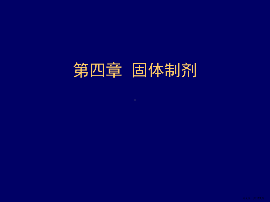 药剂学第四章固体制剂课件.ppt_第2页