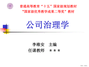 转轨经济中的公司治理路在何方课件.ppt