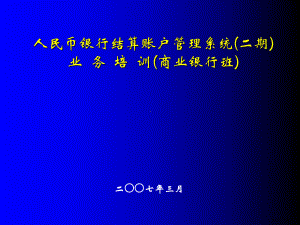 账户管理系统(二期)总体概述(商业银行)课件.ppt