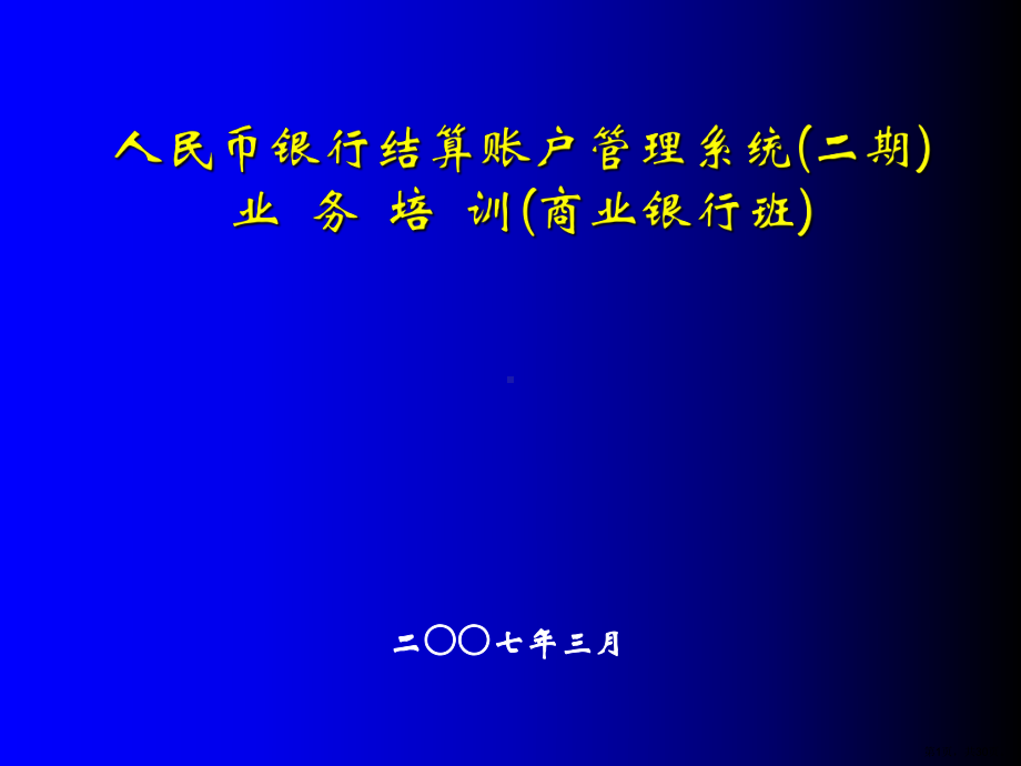 账户管理系统(二期)总体概述(商业银行)课件.ppt_第1页