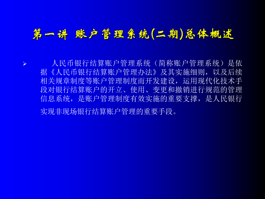 账户管理系统(二期)总体概述(商业银行)课件.ppt_第2页