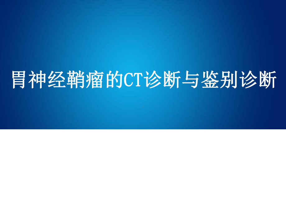 胃神经鞘瘤的诊断与鉴别诊断课件.ppt_第1页