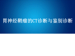 胃神经鞘瘤的诊断与鉴别诊断课件.ppt