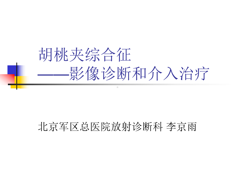 胡桃夹综合征影像与介入课件.ppt_第1页