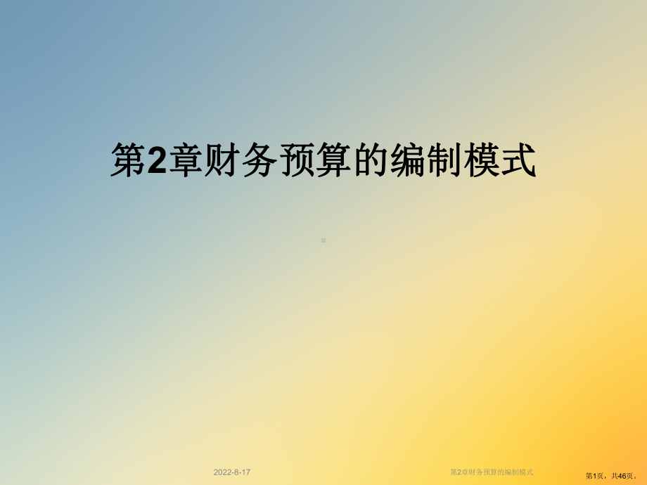 财务预算的编制模式课件.ppt_第1页