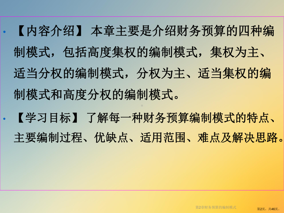 财务预算的编制模式课件.ppt_第2页