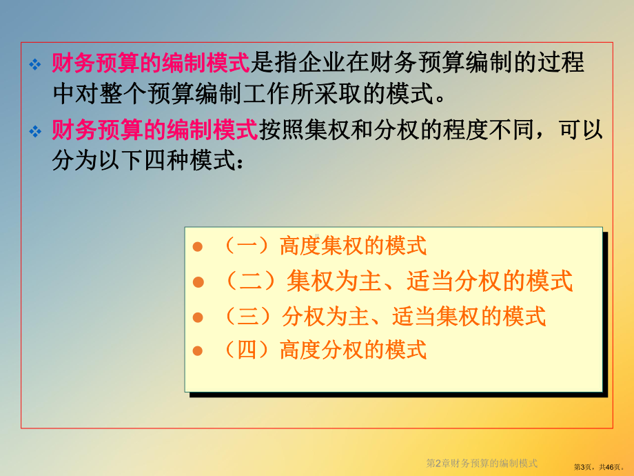 财务预算的编制模式课件.ppt_第3页