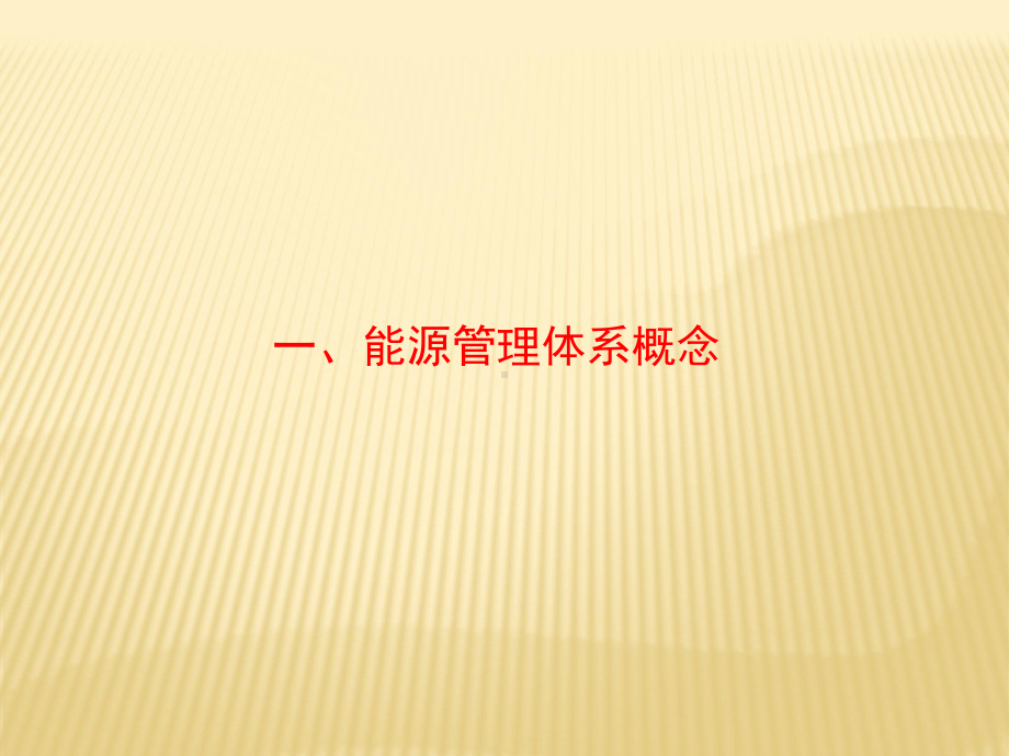 能源管理体系推进思路课件.ppt_第3页