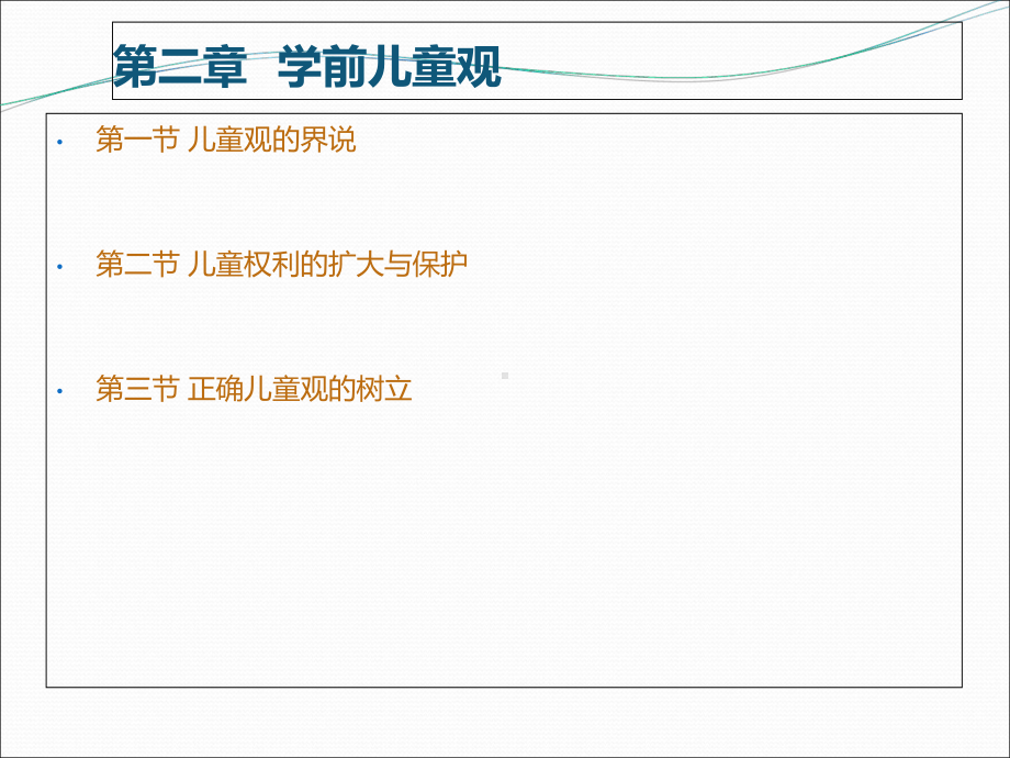 学前儿童观(学前教育学)课件.ppt_第2页