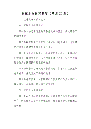 设施设备管理制度（精选20篇）.docx