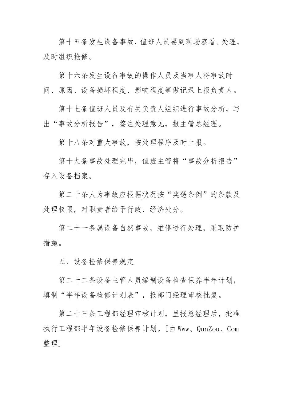 设施设备管理制度（精选20篇）.docx_第3页