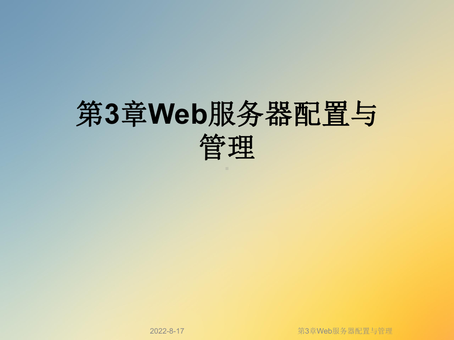 Web服务器配置与管理课件.ppt_第1页