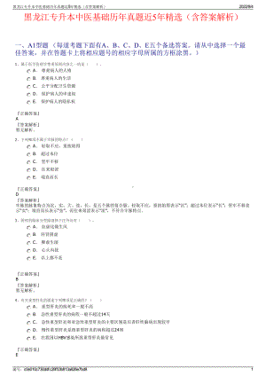 黑龙江专升本中医基础历年真题近5年精选（含答案解析）.pdf