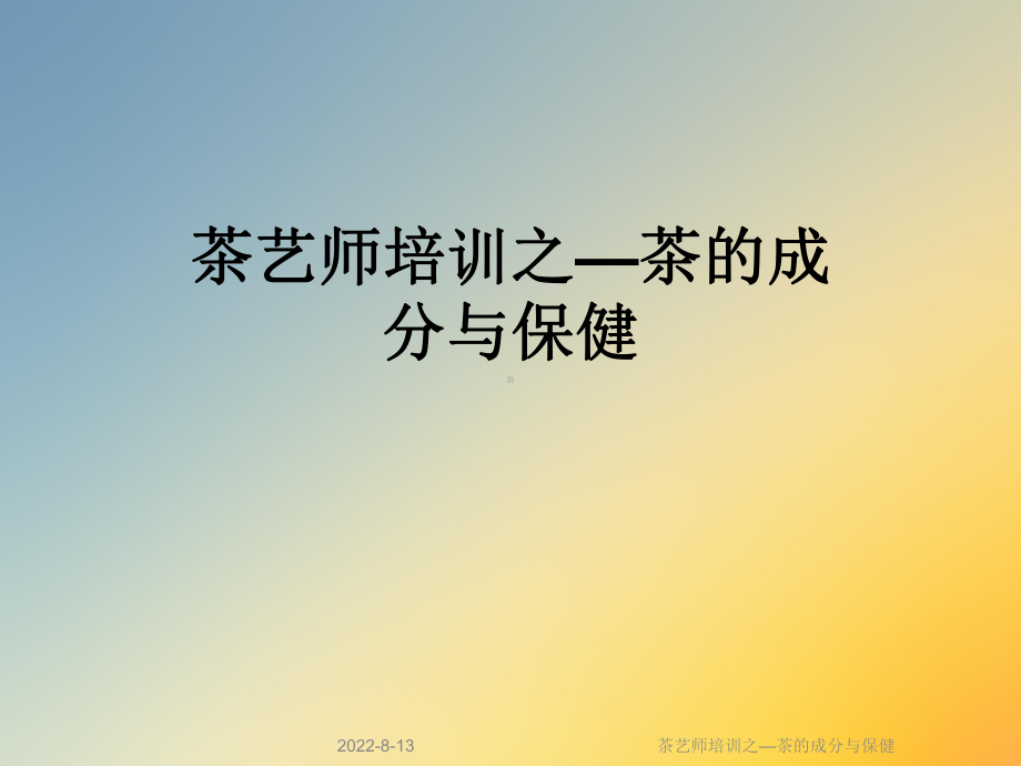 茶艺师培训之—茶的成分与保健课件.ppt_第1页