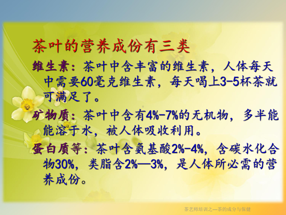 茶艺师培训之—茶的成分与保健课件.ppt_第2页