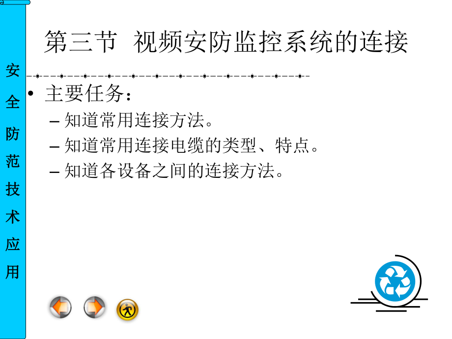 视频安防监控系统的连接课件.ppt_第1页