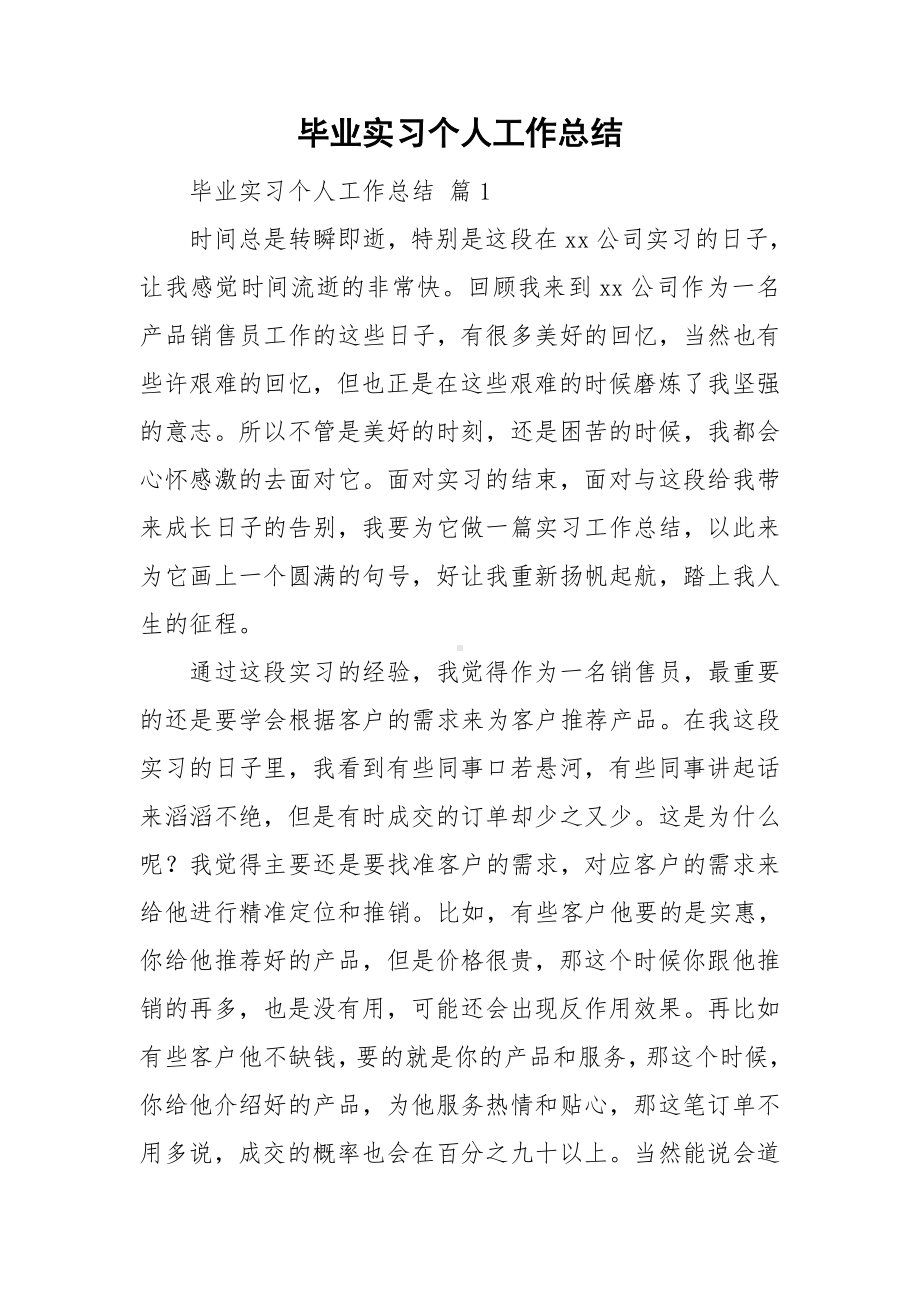 毕业实习个人工作总结.doc_第1页