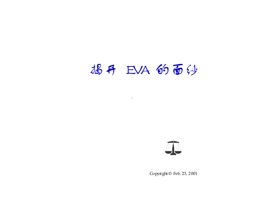 经济增加值EVA培训幻灯教程(1)合集课件.ppt_第1页