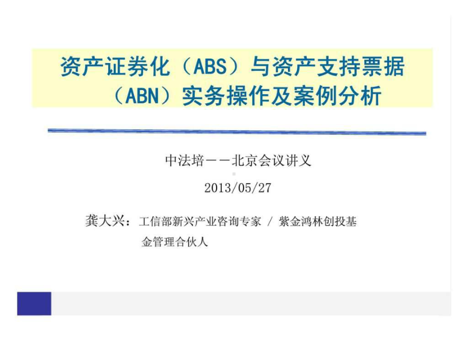 资产证券化(abs)与资产支持票据(abn)实务操作及案例分析课件.ppt_第1页