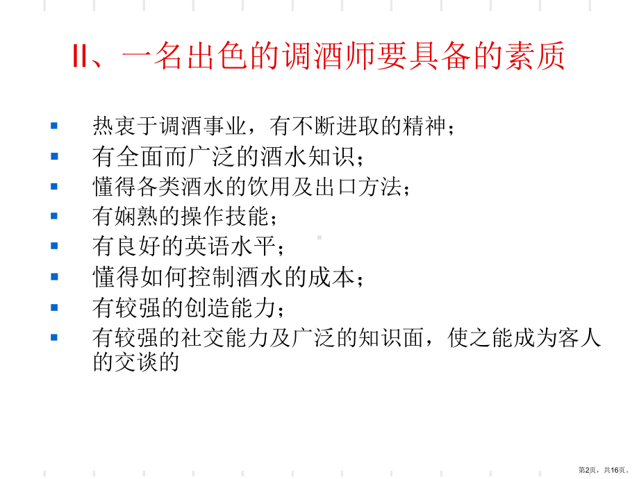 调酒师概述课件.ppt_第2页