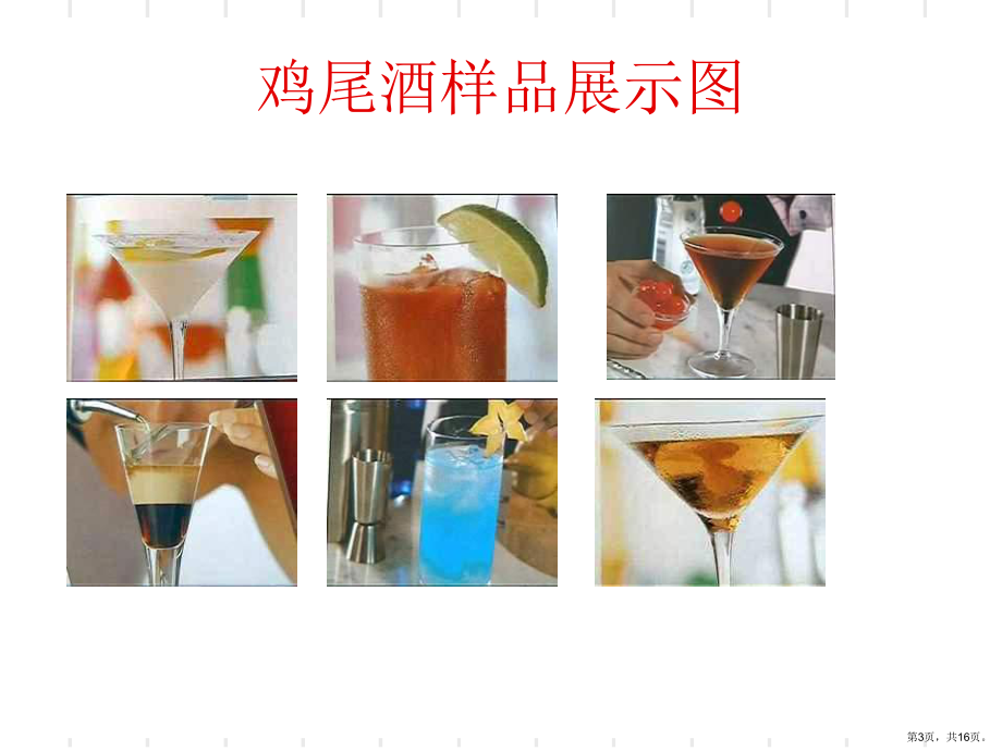 调酒师概述课件.ppt_第3页