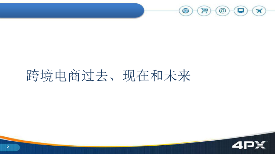 跨境电商现状与发展趋势跨境电商行业分析跨境电商的发展课件.ppt_第3页