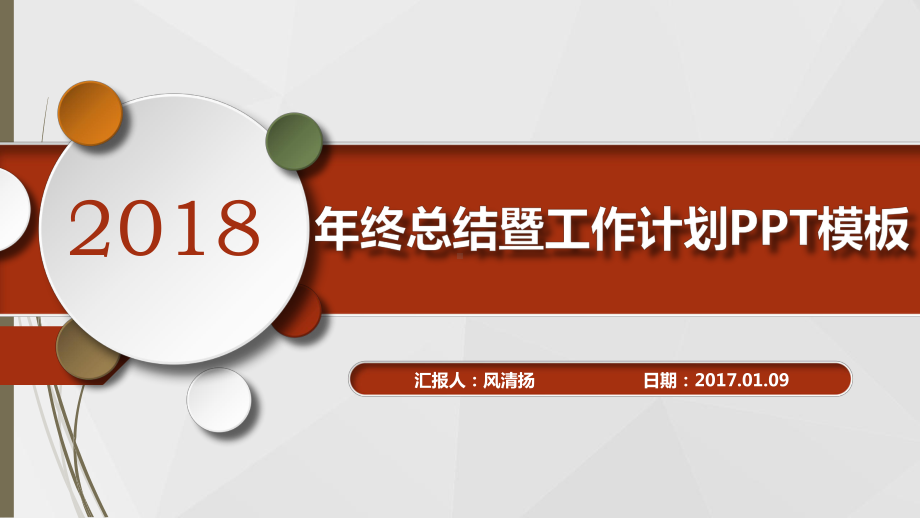 经典软件测试工程师年终工作总结暨新年工作展望模板述职报告模版课件.pptx_第1页