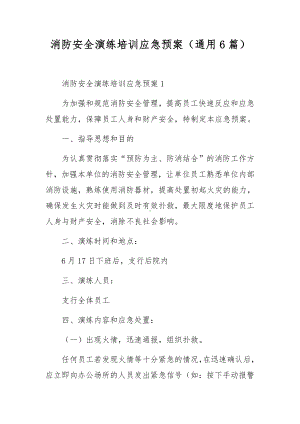 消防安全演练培训应急预案（通用6篇）.docx