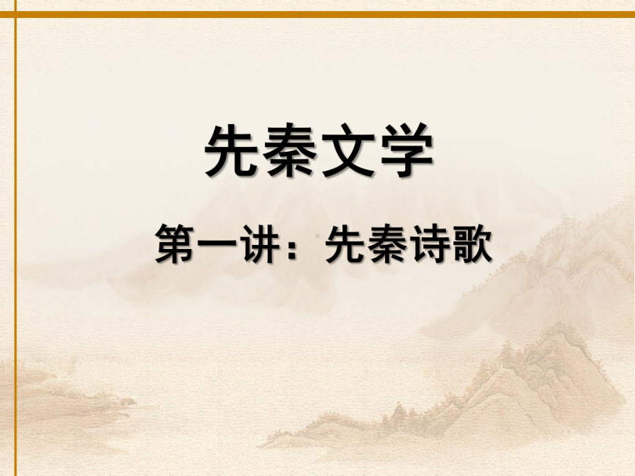 先秦诗歌课件.ppt_第1页