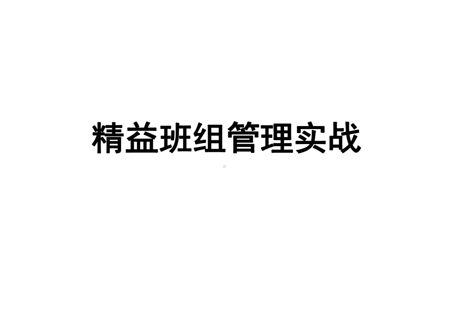 精益班组管理实战课件.ppt_第1页