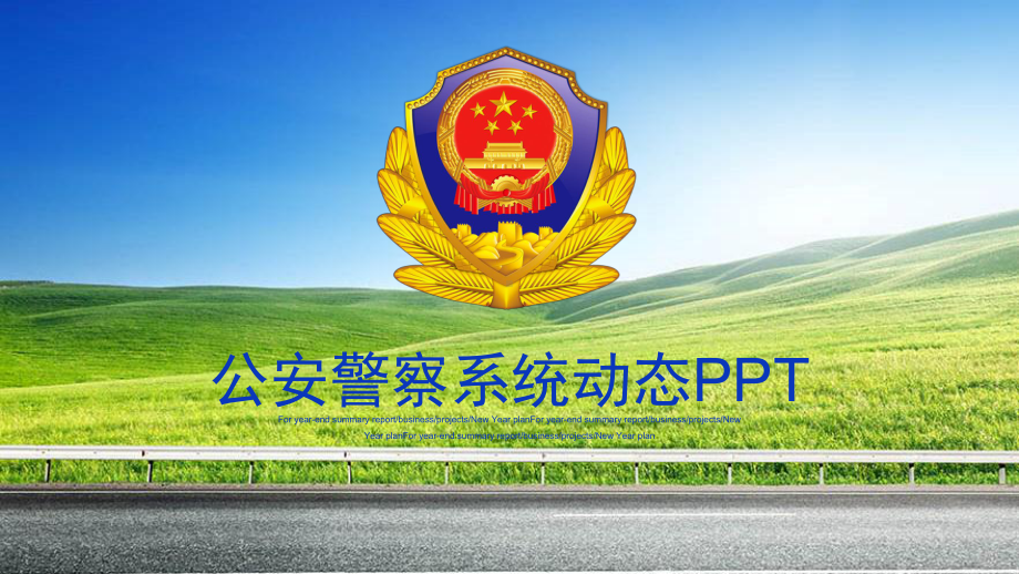 蓝色大气公安警察武警特警模板图片课件.pptx_第1页