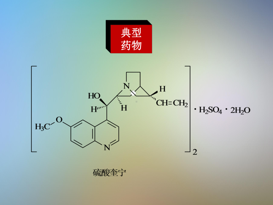 药物分析12喹啉与青蒿素类抗疟药物的分析课件.pptx_第3页