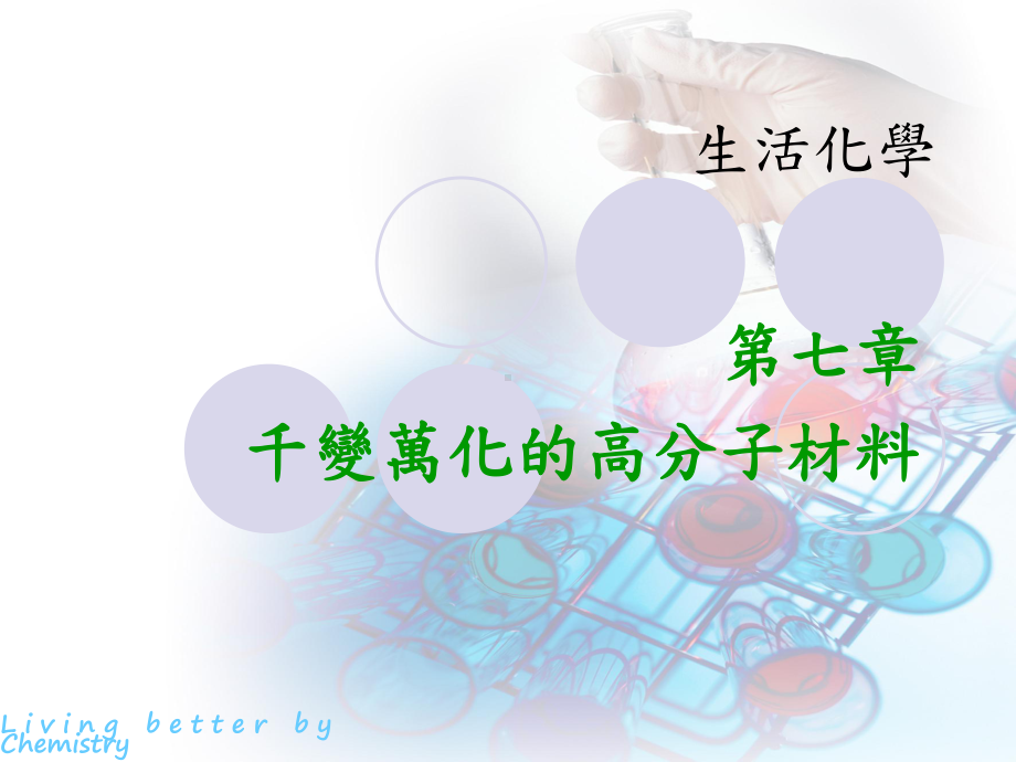 千变万化的高分子材料LivingbetterbyChemistry课件.ppt_第1页