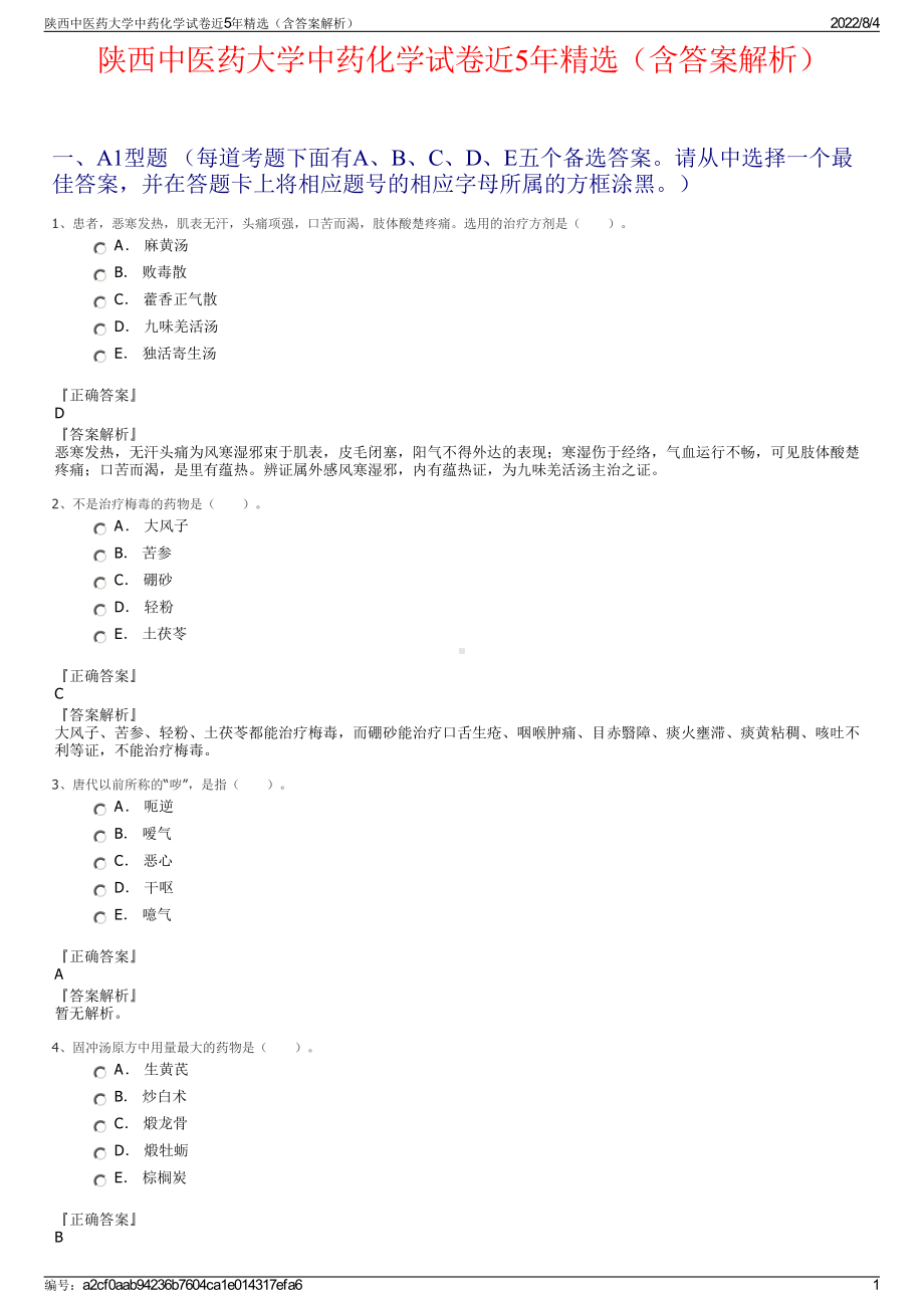 陕西中医药大学中药化学试卷近5年精选（含答案解析）.pdf_第1页