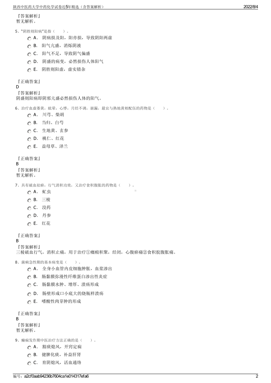 陕西中医药大学中药化学试卷近5年精选（含答案解析）.pdf_第2页