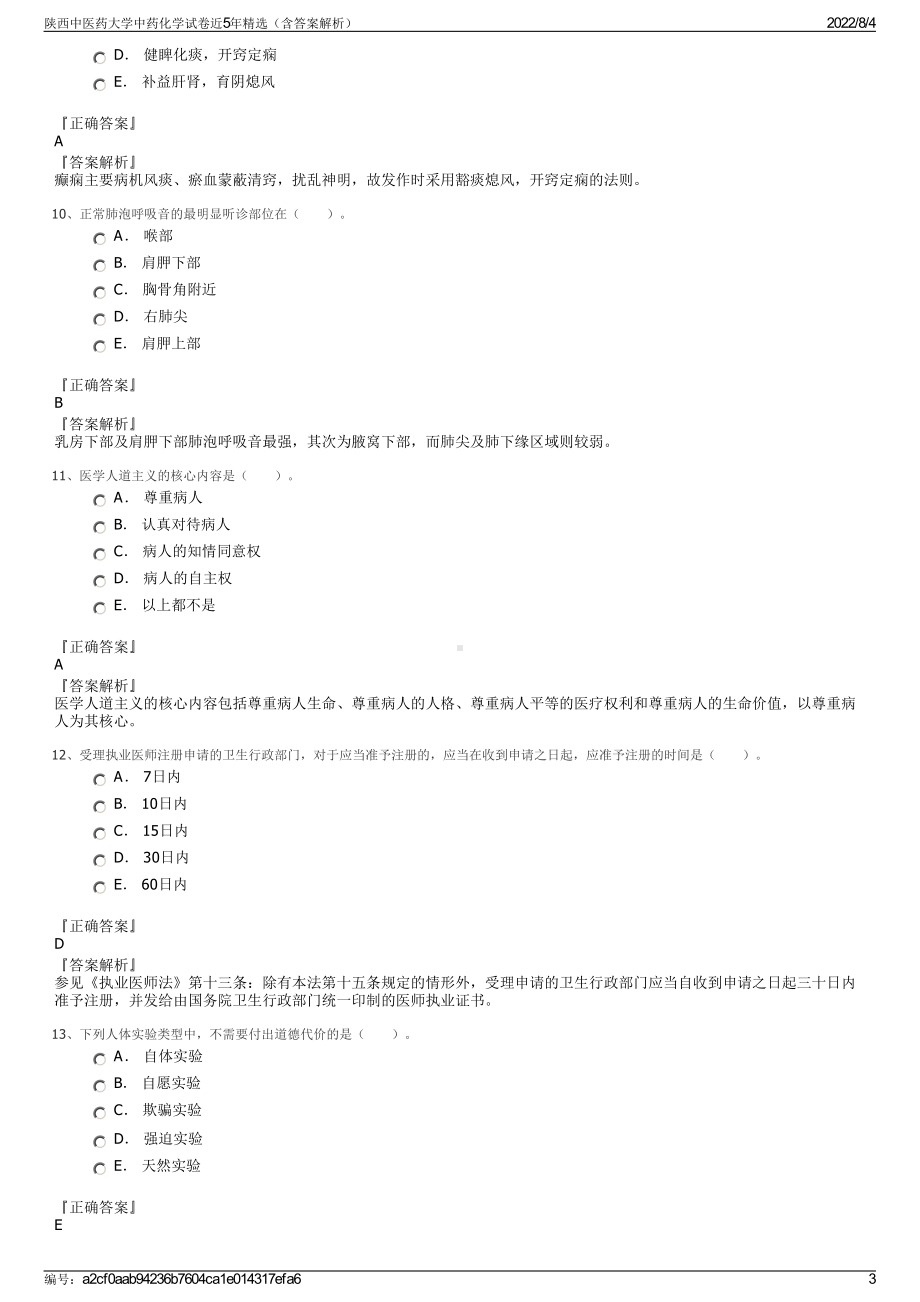 陕西中医药大学中药化学试卷近5年精选（含答案解析）.pdf_第3页