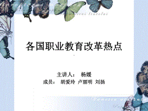 职业教育对职业文化及制度的传承和创新课件.ppt