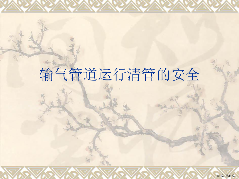 输气管道运行清管课件.ppt_第1页