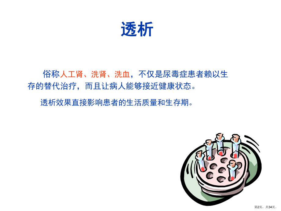 血透患者长期治疗与自我保健课件.ppt_第2页