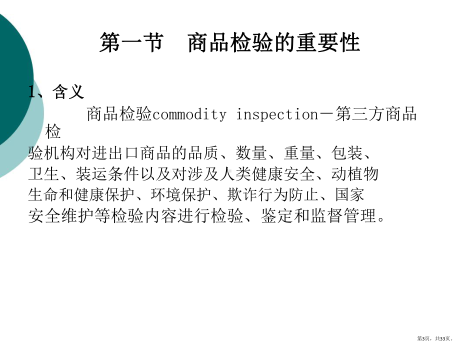 进出口商品检验规范管理课件.pptx_第3页