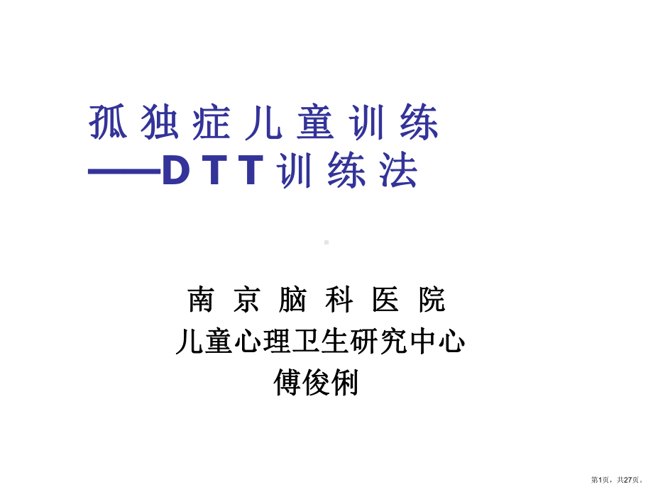 自闭症儿童康复训练DTT课件.ppt_第1页