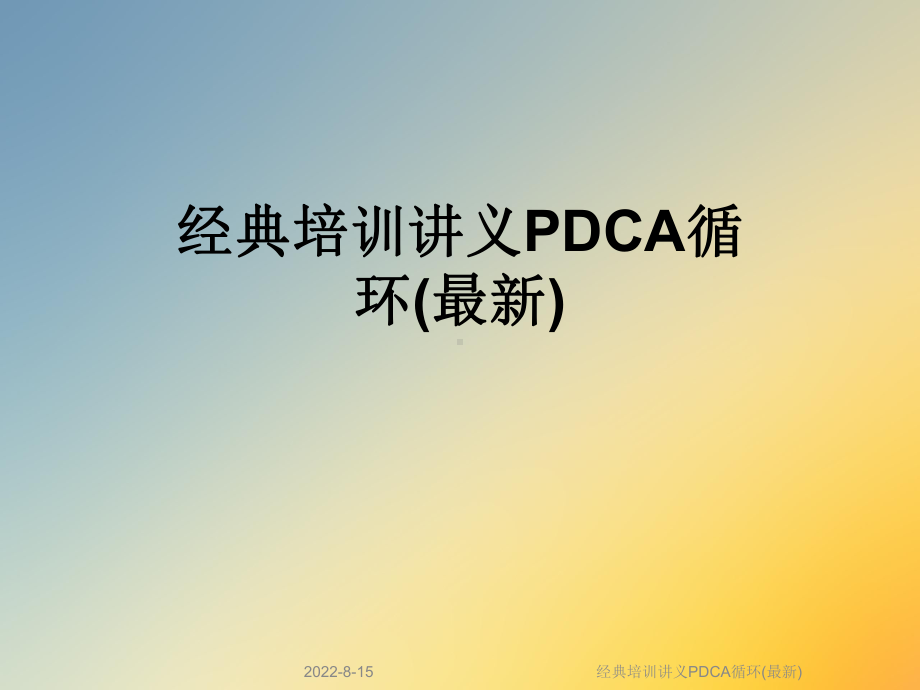 经典培训讲义PDCA循环课件.ppt_第1页