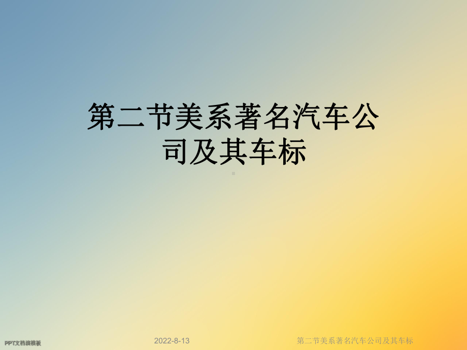 美系著名汽车公司及其车标课件.ppt_第1页