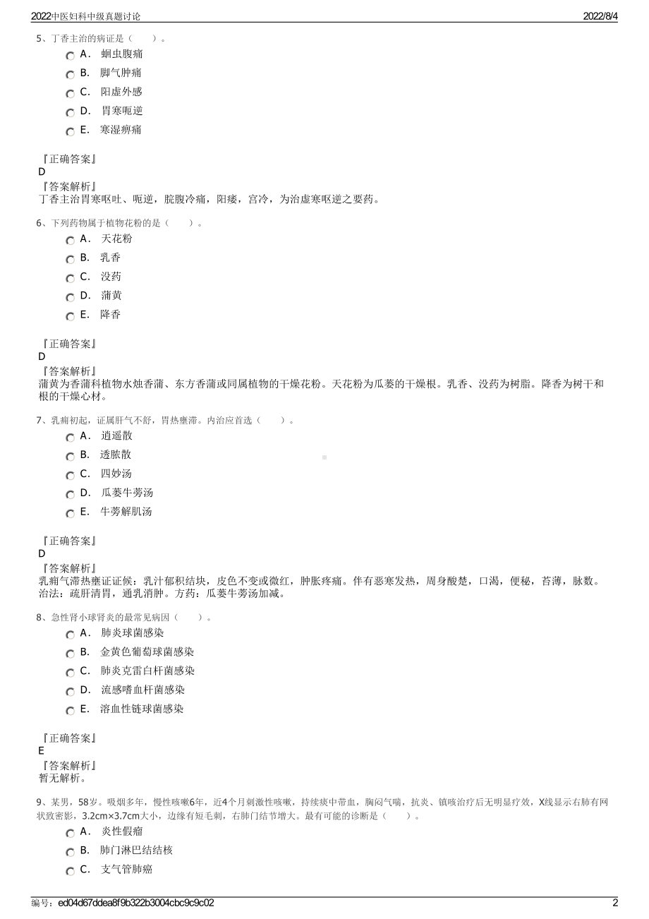 2022中医妇科中级真题讨论.pdf_第2页